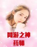 网游之神药师