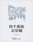 捡个系统去穿越