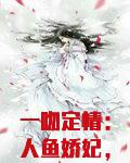 一吻定情：人鱼娇妃，要抱抱
