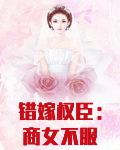 错嫁权臣：商女不服输