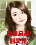 腹黑总裁心尖宠