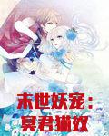 末世妖宠：冥君猫奴不归路！
