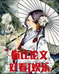 你比论文好看[娱乐圈]