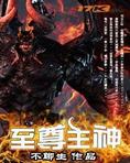 至尊主神