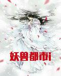 妖兽都市i