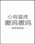 心有猛虎，嗷呜嗷呜