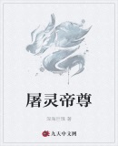 屠灵帝尊