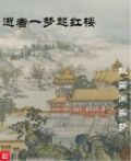 逝者一梦起红楼