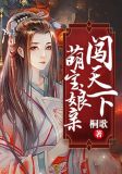 萌宝娘亲闯天下