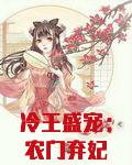 冷王盛宠：农门弃妃太倾城