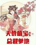 天价萌宝：总裁爹地太给力
