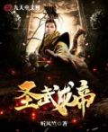 圣武龙帝