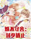 婚不守舍：封少请止步