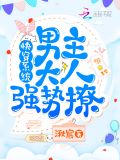 女主她又崩人设了