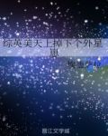 综英美天上掉下个外星崽