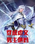 穿成虐文男主他妈