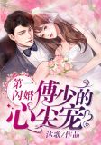 第一闪婚：傅少的心尖宠傅司言