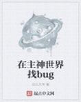 在主神世界找bug