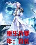 重生八零年：首长娇妻有点甜