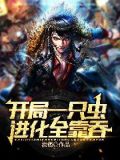 开局一只虫：进化全靠吞