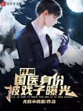 开局国医身份被戏子曝光