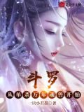 斗罗：从俘获千仞雪开始无敌