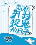 我在开封捉鬼的日子