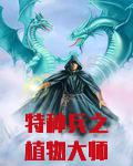 特种兵之植物大师