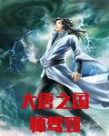 大唐之国师驾到