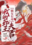 嫡女有毒：我的邪王夫君