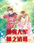 最强大军师之诸葛亮