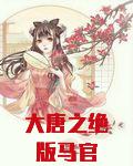 大唐之绝版马官
