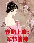 宠你上瘾：军爷的神秘娇妻