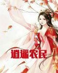 逍遥农民