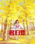 君归处