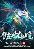 傲世仙瞳