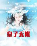 皇子无忧