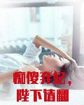 痴傻弃妃，陛下请翻牌