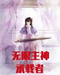 无限主神承载者
