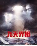 九天界祖