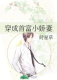 穿成首富小娇妻