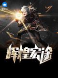 辉煌宏途
