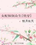 女配倾倒众生[快穿]