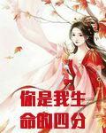 你是我生命的四分之三
