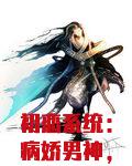 初恋系统：病娇男神，求轻吻