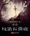 我在权游玩骑砍