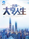 传奇大亨人生