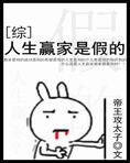 [综英美]人生赢家是假的