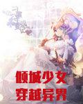 倾城少女穿越异界