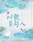 清穿之以貌勾人